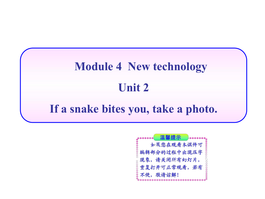 八年级下 Module 4 New technology Unit 2 If a snake bites you , take a photo.