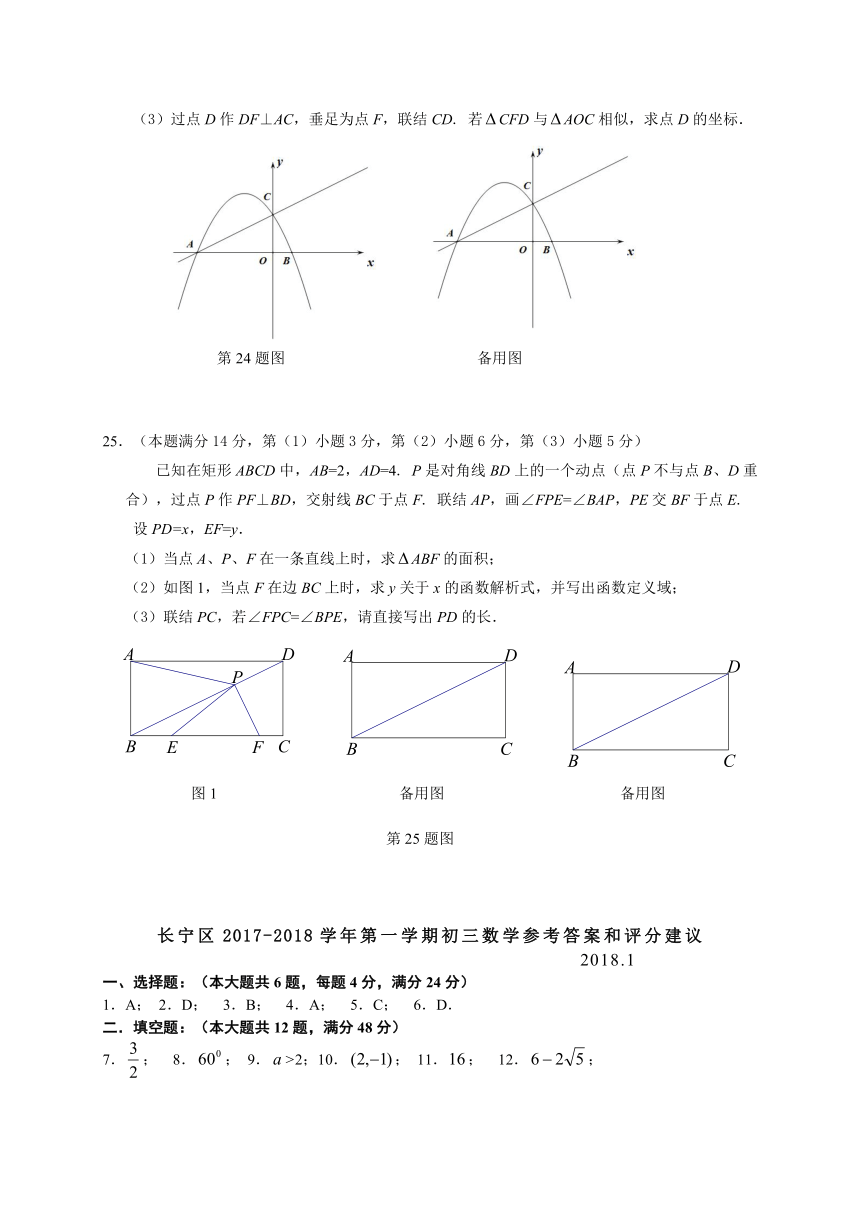 上海市长宁区2017-2018学年九年级上学期期末质量检测数学试题(附答案)