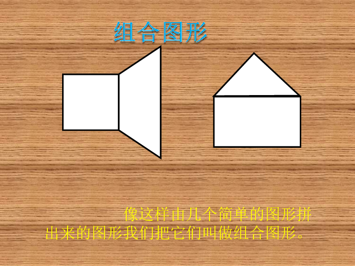 北师大版数学五年级上册课件 组合图形的面积