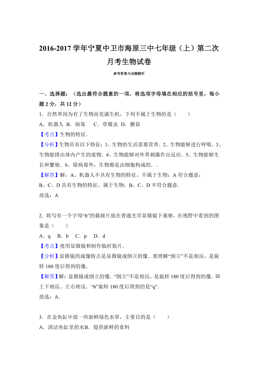 宁夏中卫市海原三中2016-2017学年七年级（上）第二次月考生物试卷（解析版）