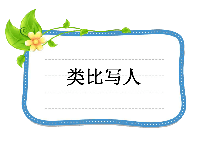 初中语文作文--类比写人课件 (共45张PPT)