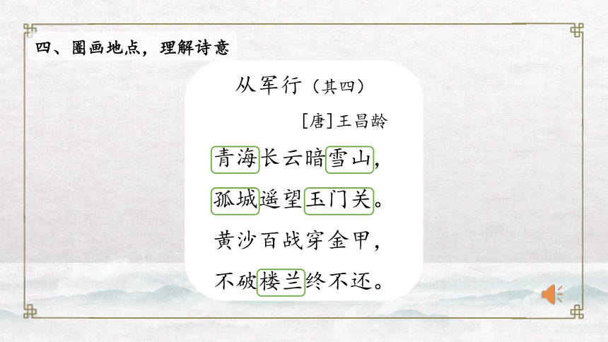 部編版五年級下冊第四單元9古詩三首從軍行課件共41張ppt