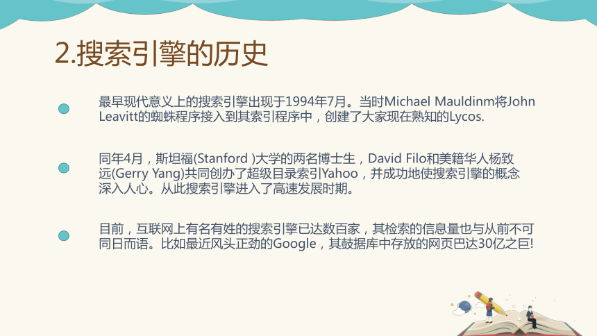 2021-2022学年高一信息技术教科版必修2.2 因特网信息的查找 课件-（21张PPT）