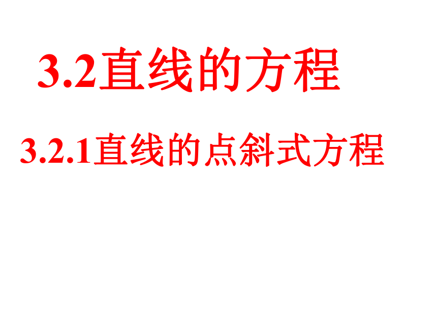 高中数学人教A版必修2第三章3.2.1直线的点斜式方程课件27张PPT