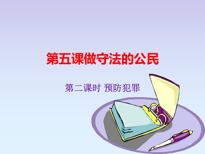 部编版八上道德与法治5.2预防犯罪（38张幻灯片）