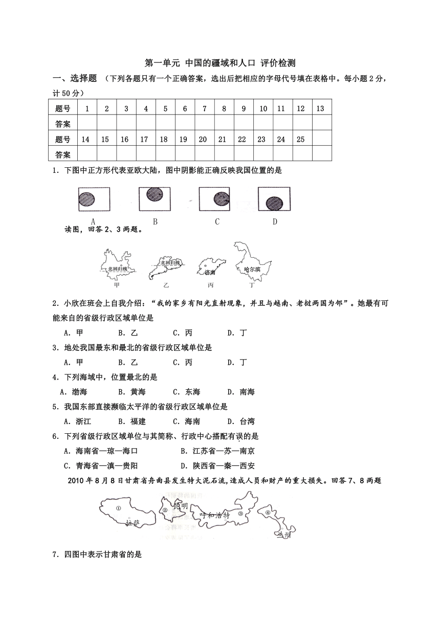 商务星球版地理八年级上册单元测试：第一单元 中国的疆域和人口(含答案）