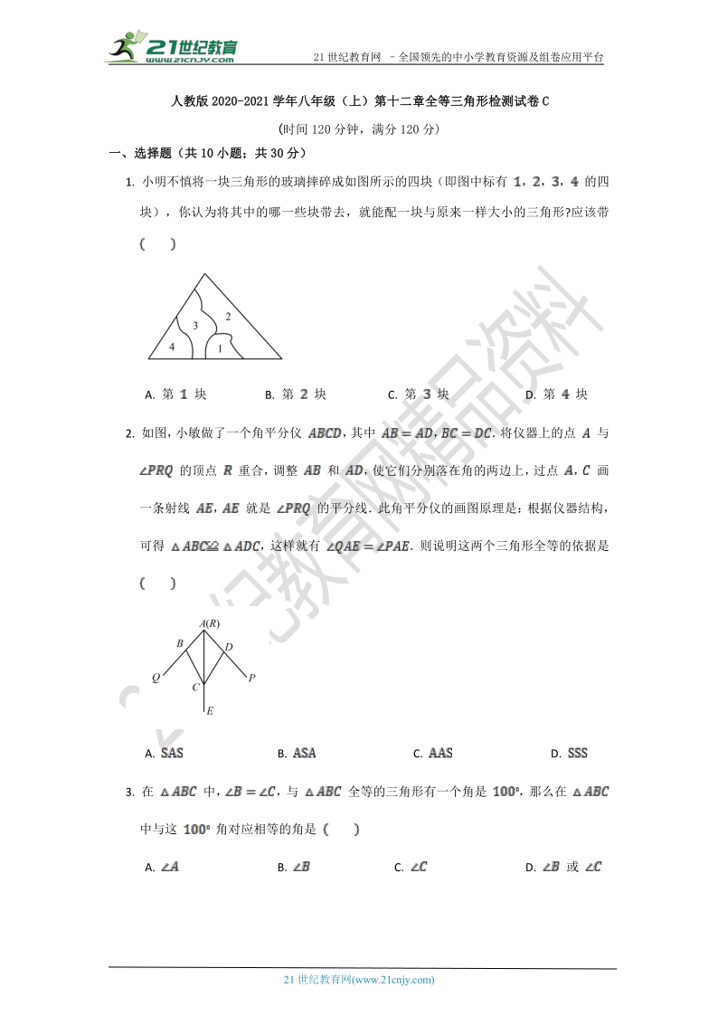 第十二章 全等三角形单元质量检测试卷C（含答案）