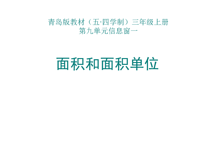 青岛版数学 三年级上册 九  面积和面积单位（共14张ppt）