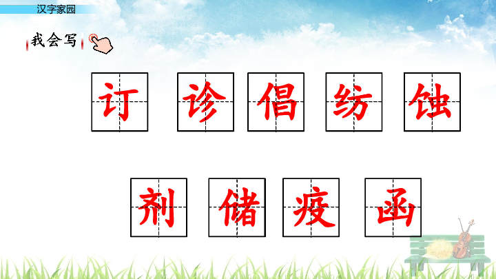 长春版三年级下册 汉语家园 2 课件（24张PPT）