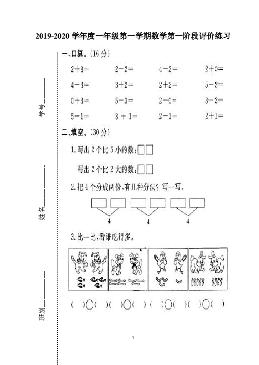 广东省江门市新会区2019-2020学年第一学期一年级数学第一次月考试题（word版，含答案）