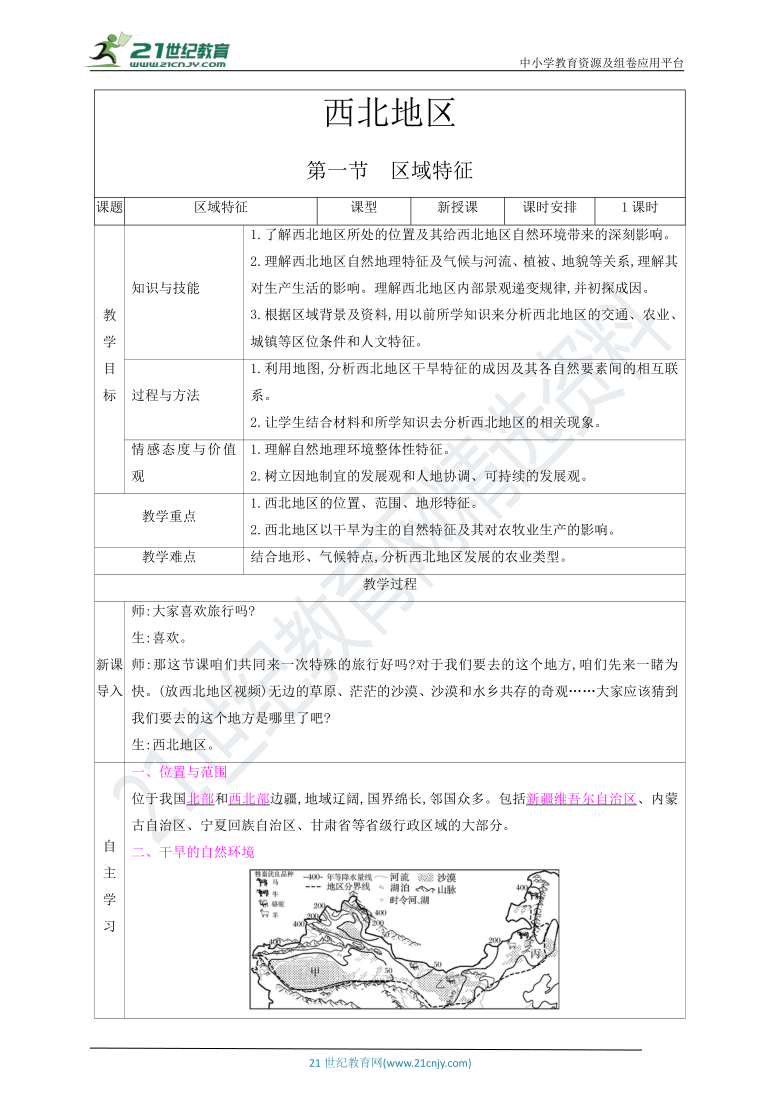 第八章西北地区 第一节　区域特征 表格式教案