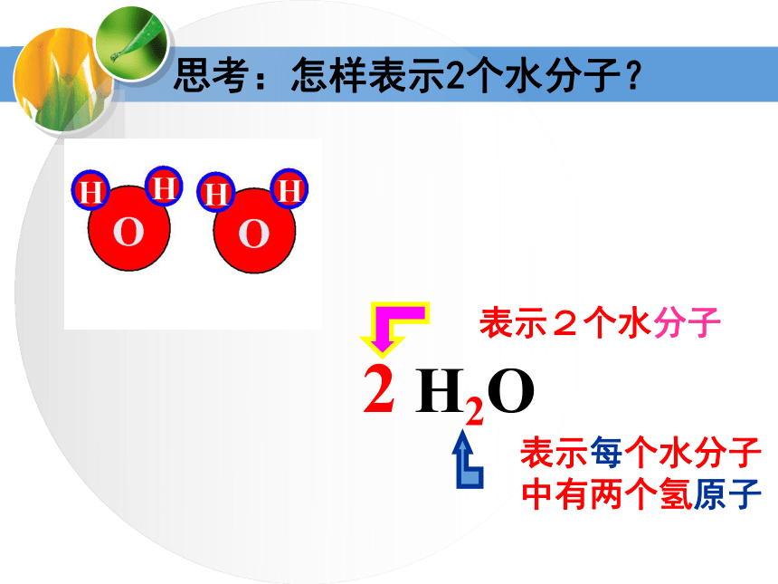第四节 化学式（全）