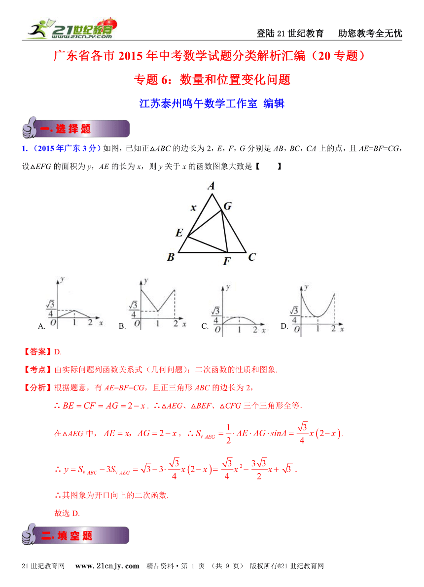 广东省各市2015年中考数学试题分类解析汇编（20专题）专题6：数量和位置变化问题