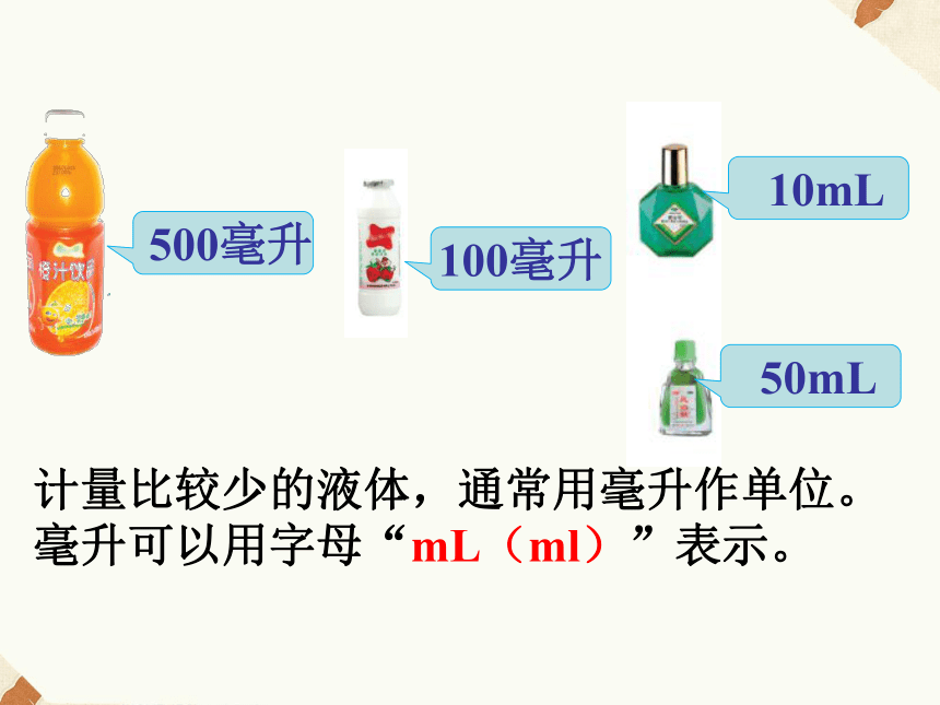 数学四年级上苏教版1.2认识毫升课件（16张）