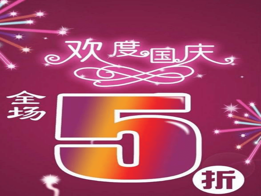 六年级上册折扣问题（课件)