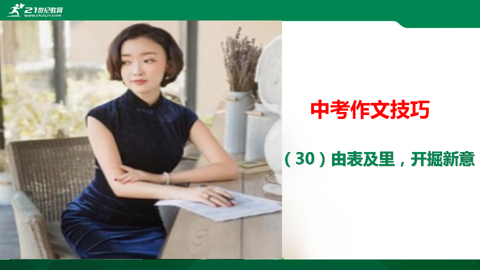 中考作文指导（30）由表及里，开掘新意 课件