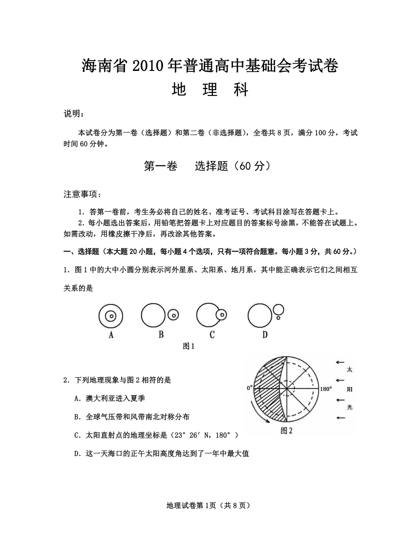 2010年海南省普通高中基础会考地理试题及答案