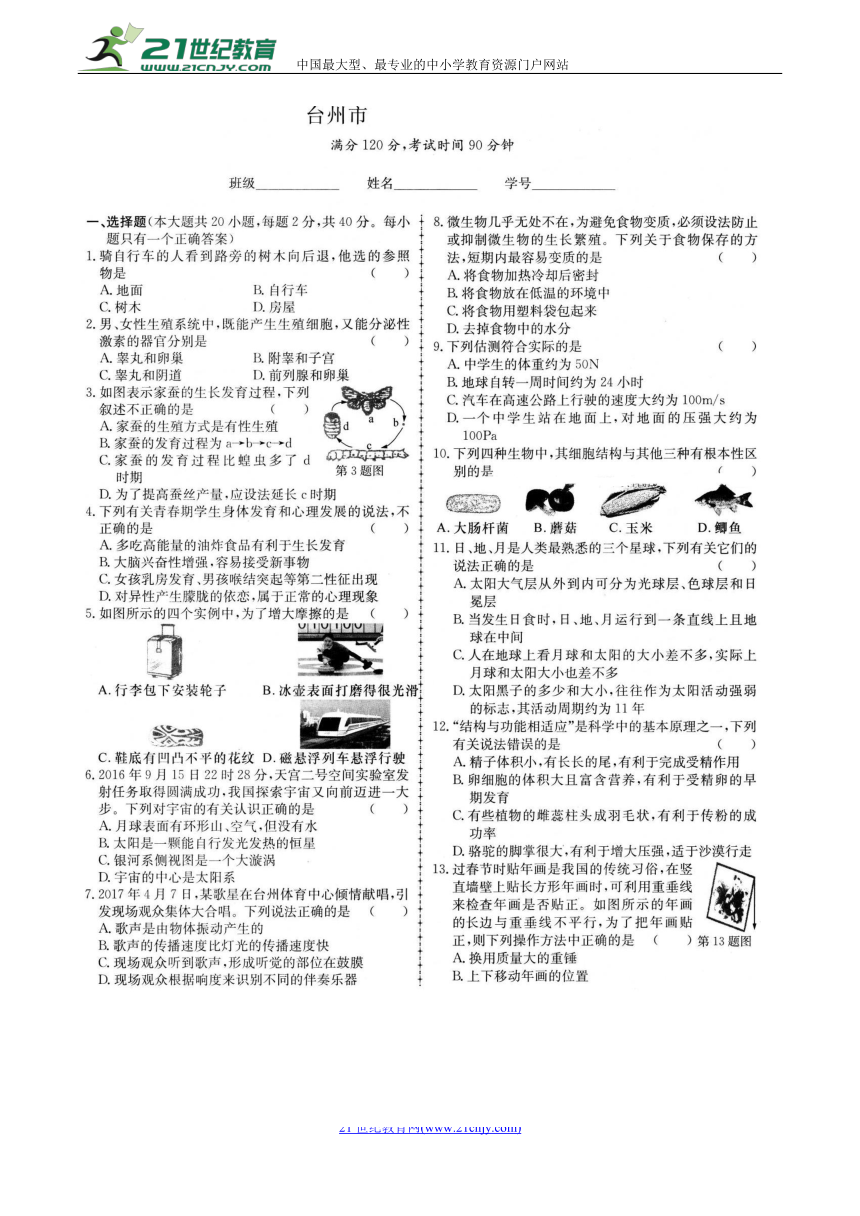 浙江省台州市市区2017－2018学年第二学期七年级期末模拟科学试题卷（扫描版有解析）