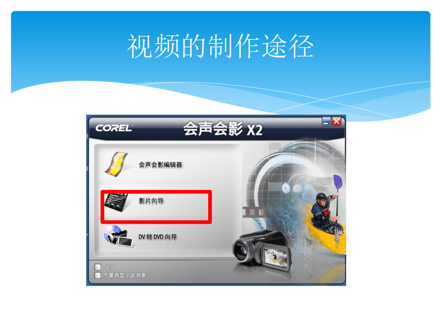 第二课 视频的制作 课件