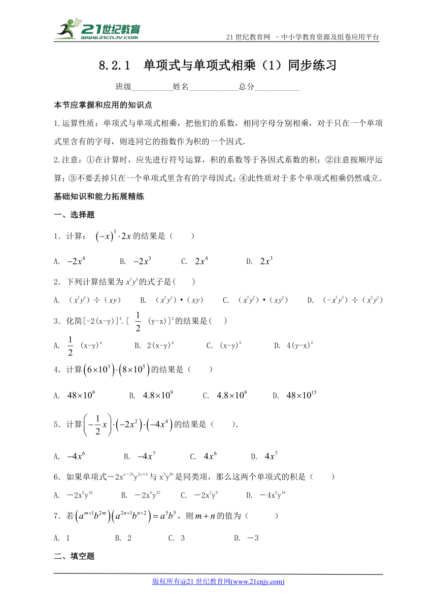 8.2.1  单项式与单项式相乘（1）同步练习
