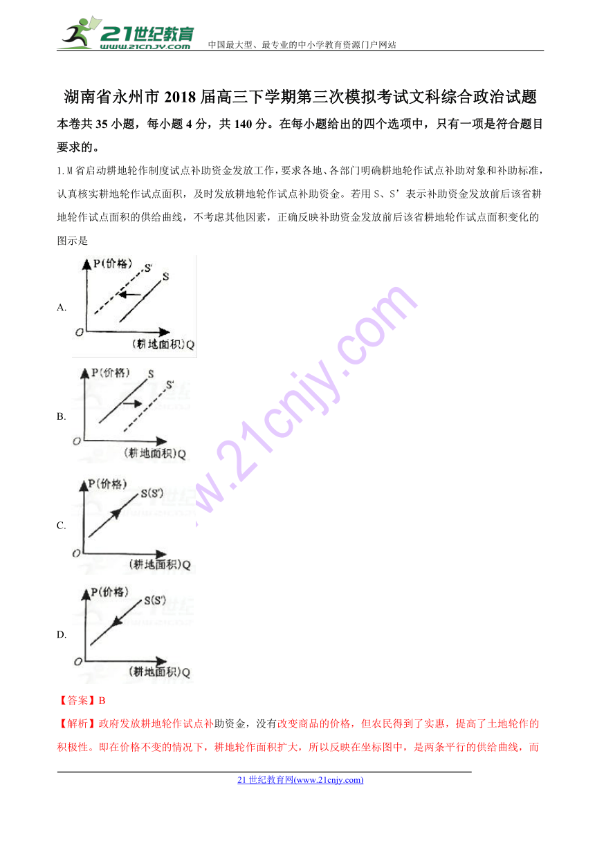 2018届湖南省永州市高三下学期第三次模拟考试文科综合政治试题（解析版）