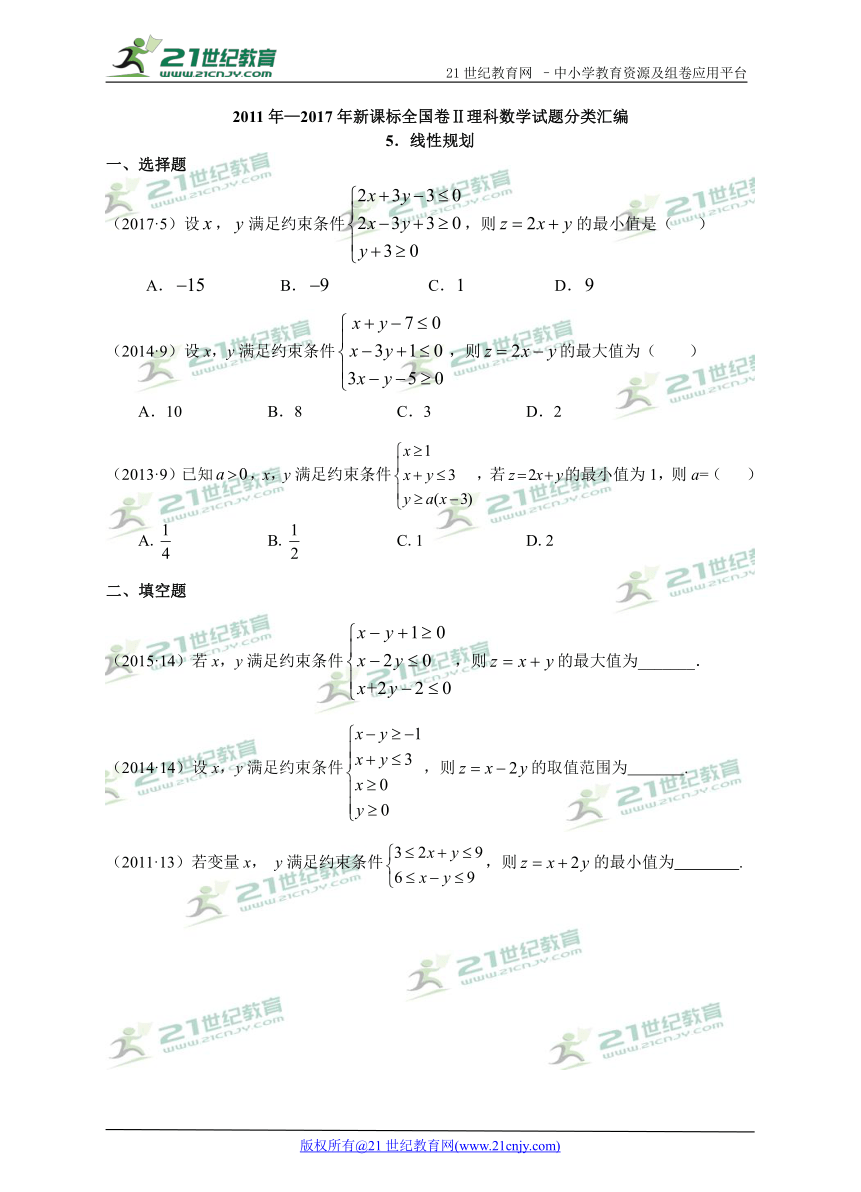 【备考2018】高考数学真题分类专题汇编05不等式与线性规划（全国Ⅱ卷）