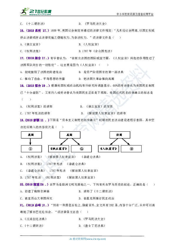 【备考2020】2019年中考历史真题专题汇编----法制专题A卷（含答案）