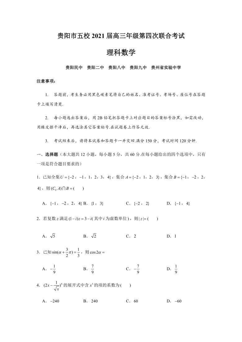 贵州省贵阳市五校2021届高三上学期第四次联合考试（12月）理科数学试题 Word版含答案解析