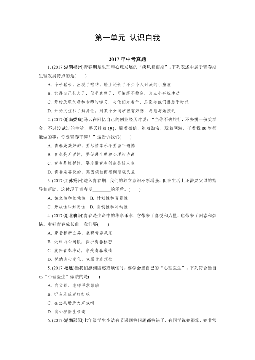 2015-2017年中考思想品德试题分类汇编第一单元 认识自我 解析版