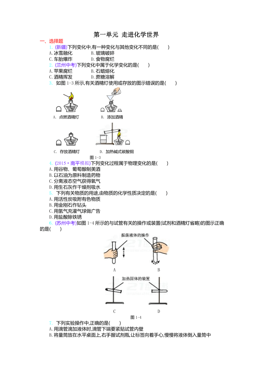 第一单元 走进化学世界 单元系列检测卷(解析版)