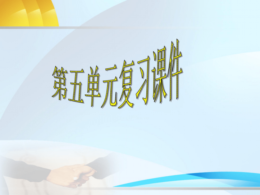 人教版八年级语文上册:第五单元 期末复习课课件