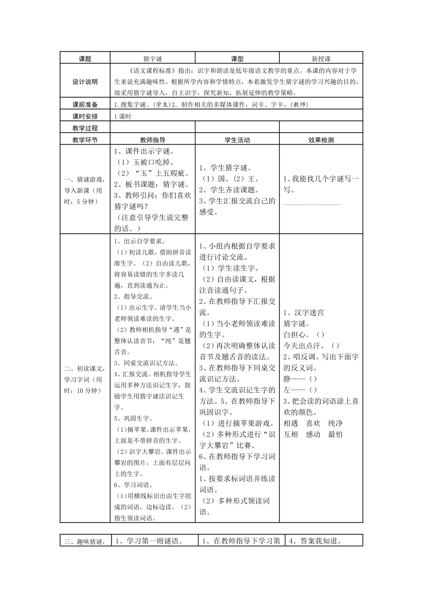 4 猜字谜 学案  表格式