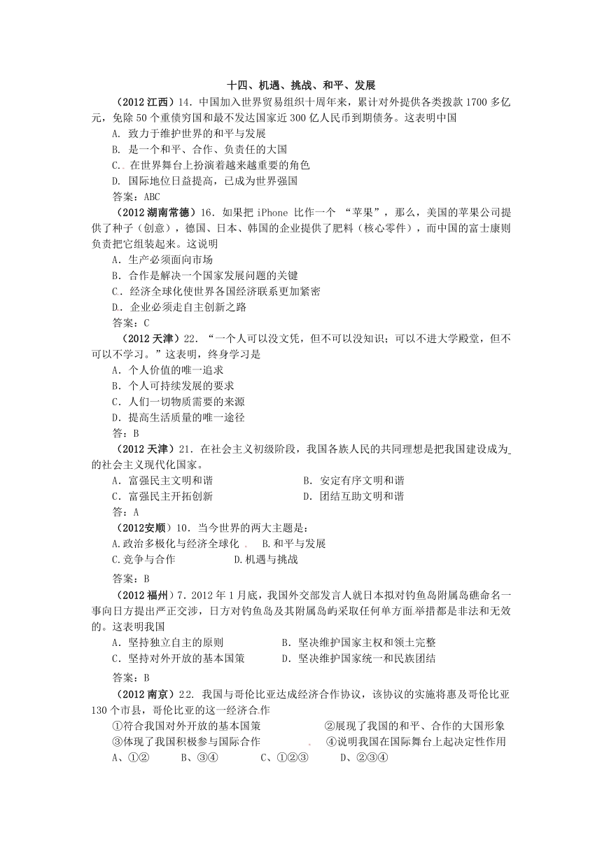 分类汇编专题十四机遇、挑战、和平、发展