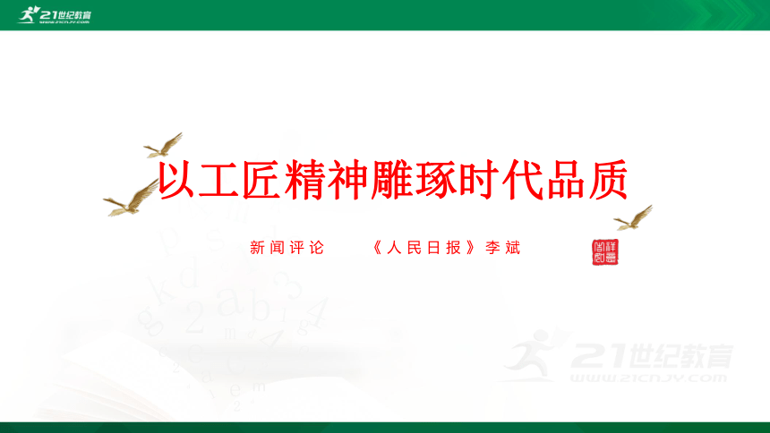 5以工匠精神雕琢时代品质课件共26张ppt