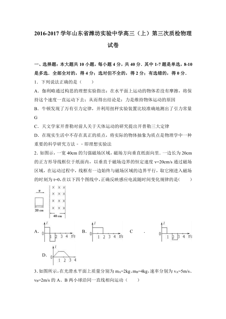 山东省潍坊实验中学2017届高三（上）第三次质检物理试卷（解析版）