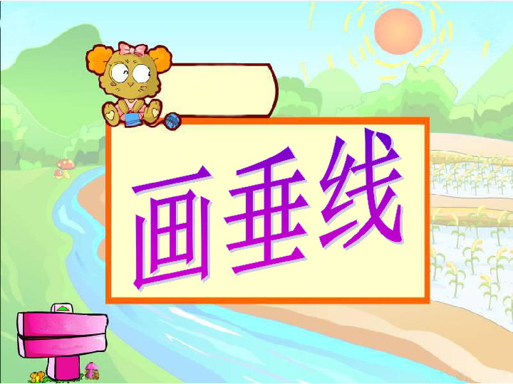 8.7画垂线 课件(14张PPT)