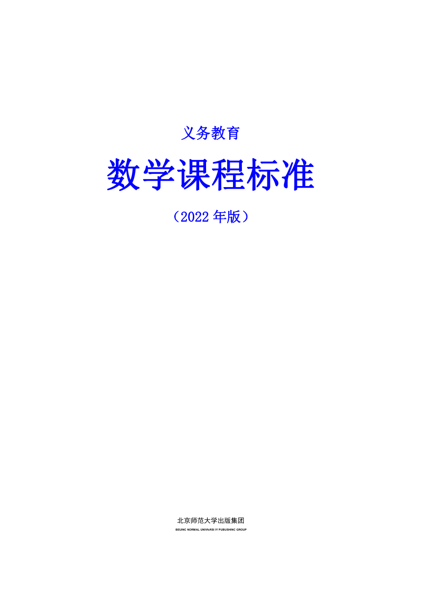 2022年义务教育数学课程标准word版180页