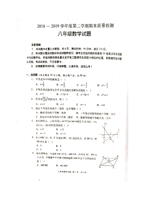 陕西省宝鸡市凤翔县2018-2019学年八年级下学期期末考试数学试题（图片版，含答案）