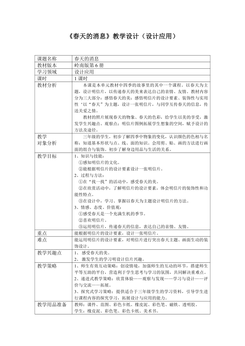 三年级下册美术教案-第13课 春天的消息 岭南版