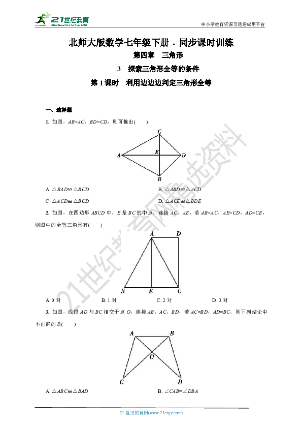 4.3.1 利用边边边判定三角形全等课课练(含答案)