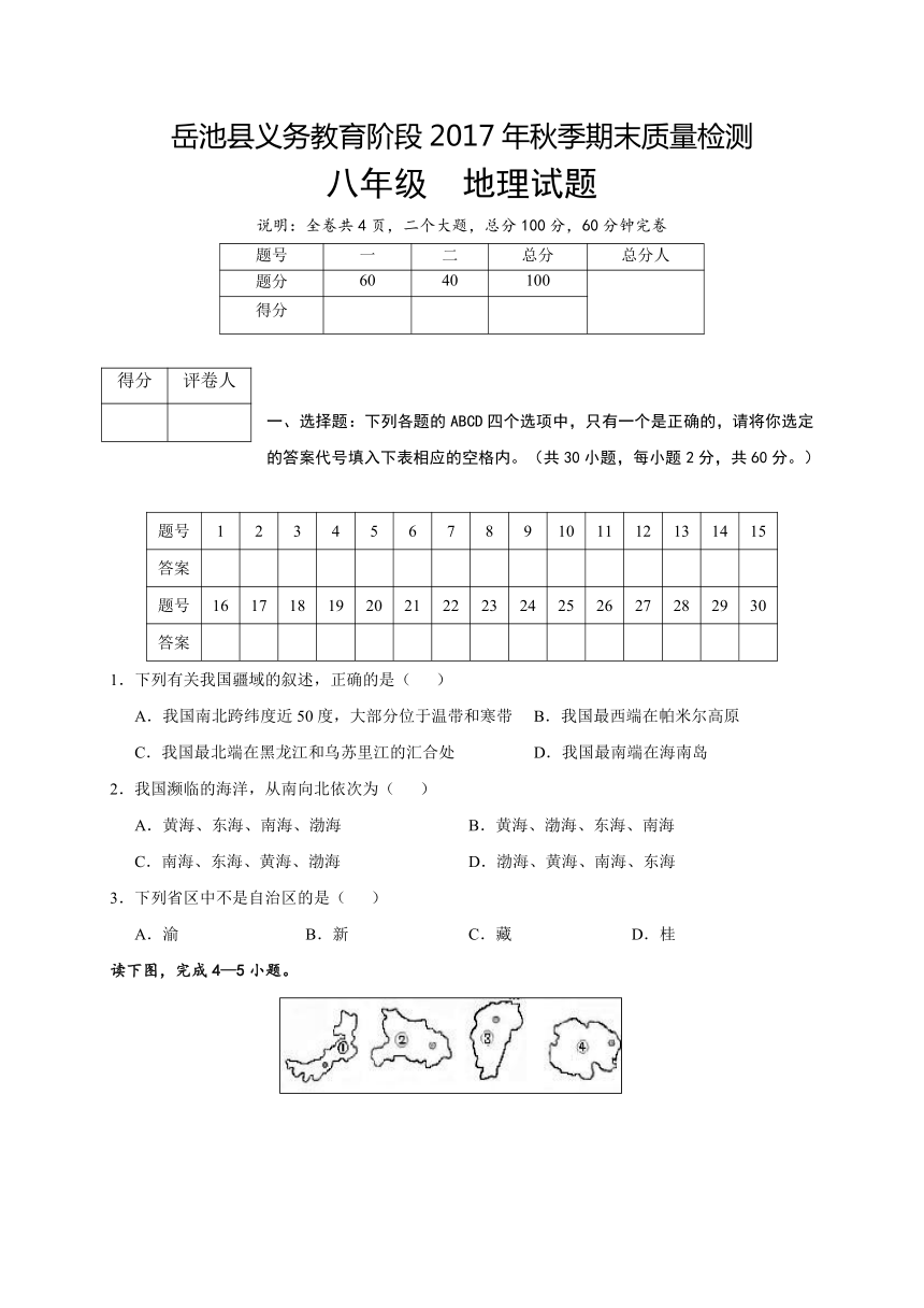 广西岳池县2017-2018学年八年级上学期期末考试地理试题