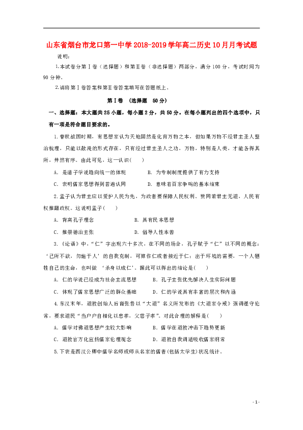 山东省烟台市龙口第一中学2018_2019学年高二历史10月月考试题