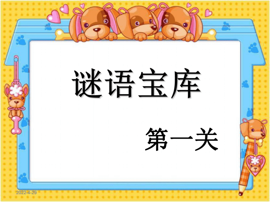 识字4《猜字谜》课件（1）