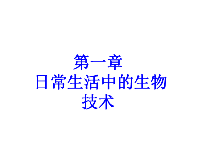 冀教版八上生物 5.3.1发酵食品的制作 课件(39张PPT)