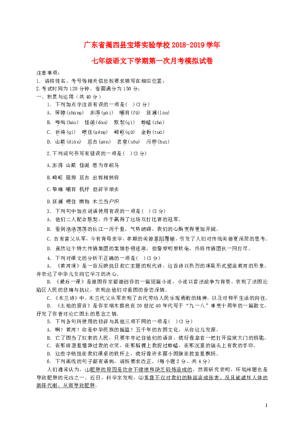 广东省揭西县宝塔实验学校2018-2019学年七年级语文下册第一次月考模拟试卷（含答案）