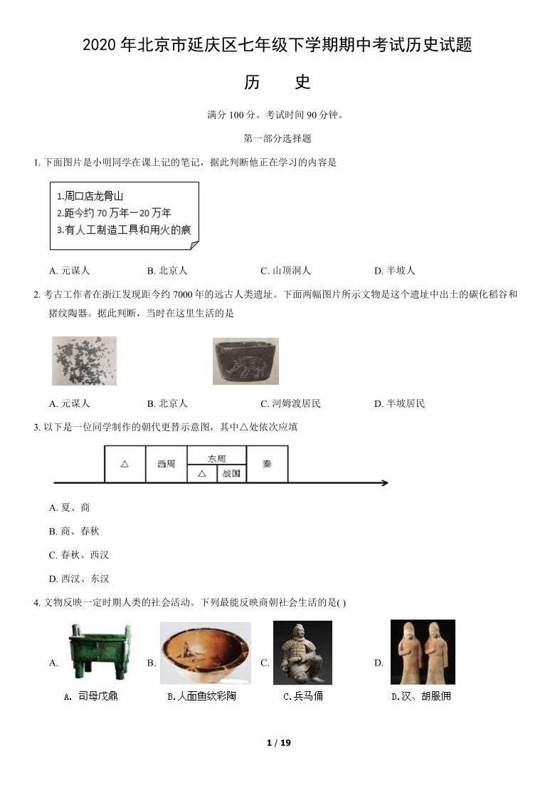 2019--2020学年北京市延庆区七年级下学期期中考试历史试题（含答案解析）