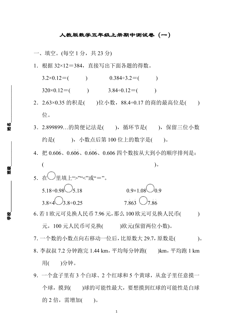 人教版数学五年级上册期中测试卷（一）(含答案）