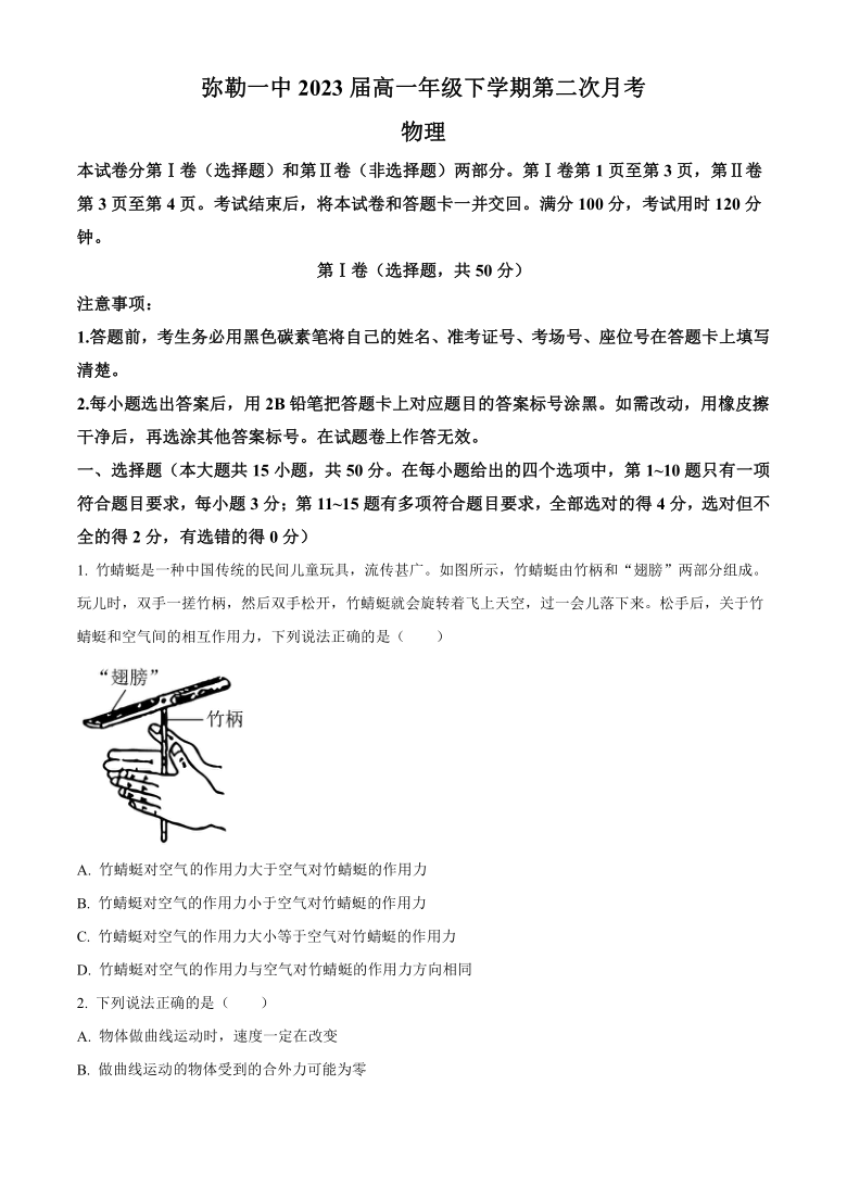 云南省红河州弥勒第一高级中学校2020-2021学年高一下学期4月第二次月考物理试题 Word版含答案