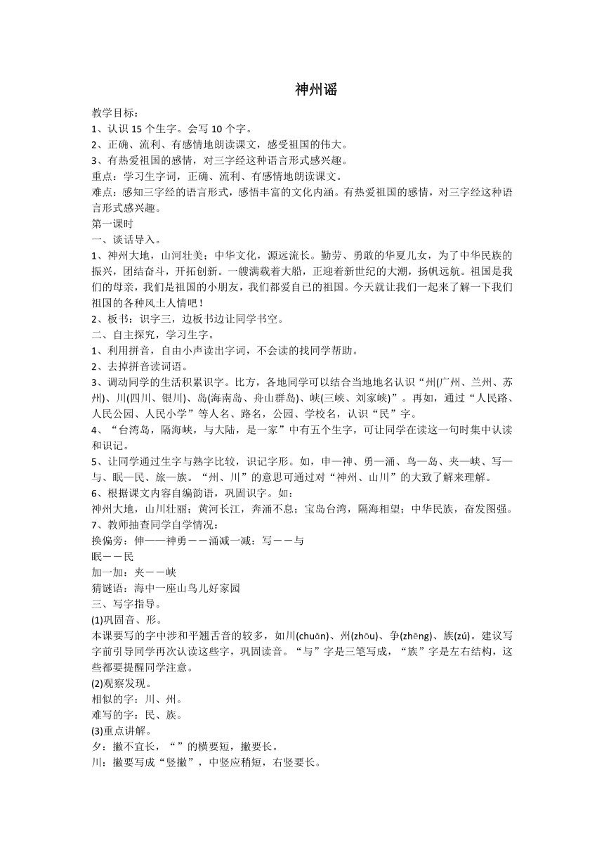 部编版语文二年级下册识字1《神州谣》教案