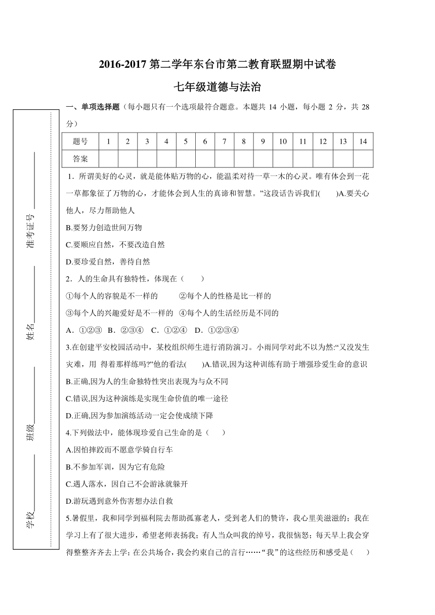 江苏省东台市第二教育联盟2016-2017学年七年级下学期期中考试道德与法治试卷